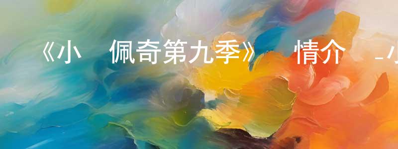 《小豬佩奇第九季》詳情介紹_小豬佩奇第九季更新至第49集在線觀看_小豬佩奇第九季迅雷下載_歐美動漫 曹連成的blog